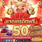 มาเฟีย เครดิตฟรี 50 ล่าสุด